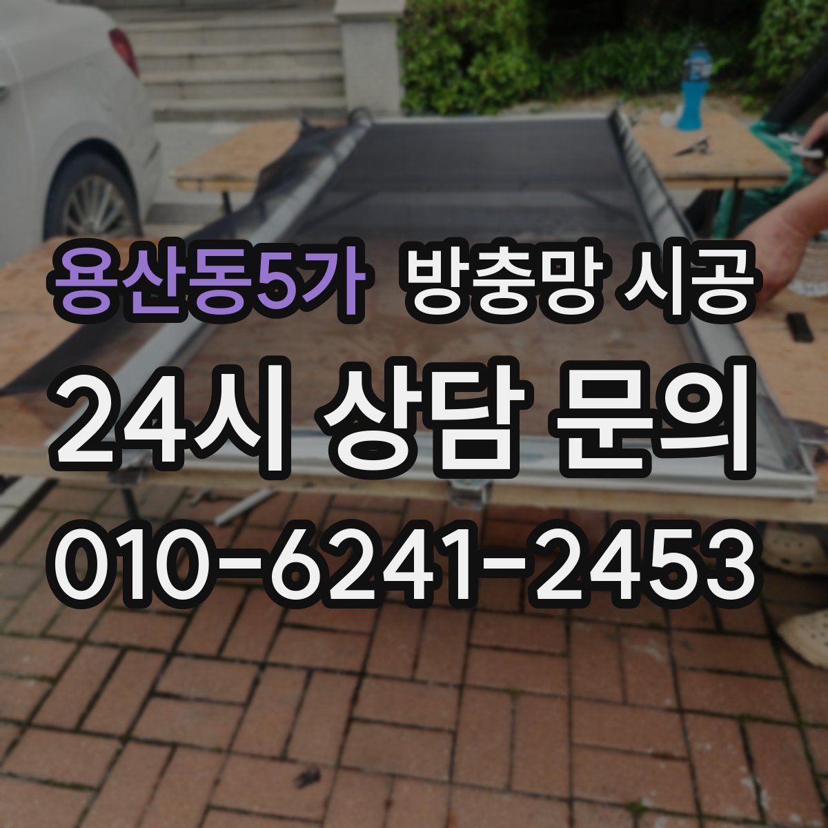 용산동5가 방충망 시공