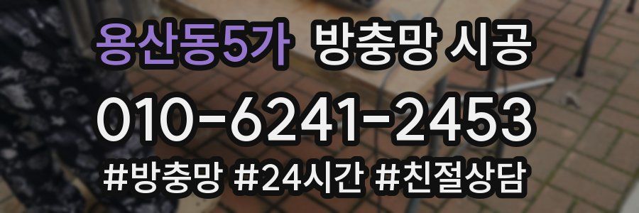 용산동5가 방충망 시공
