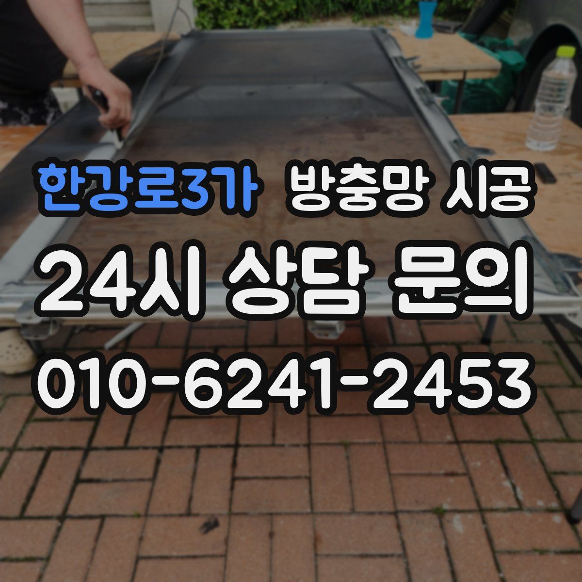 한강로3가 방충망 시공