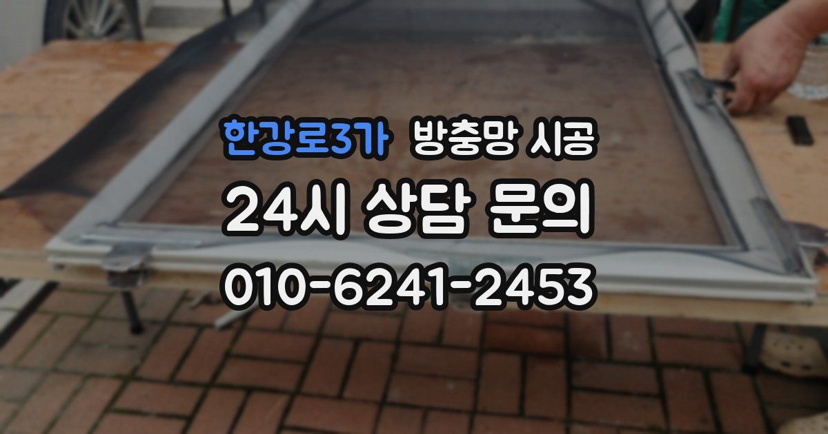 한강로3가 방충망 시공