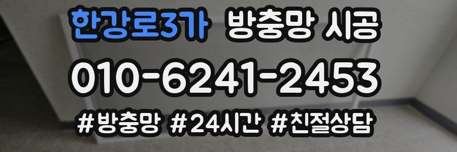 한강로3가 방충망 시공