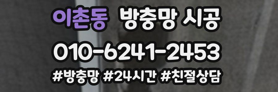 이촌동 방충망 시공