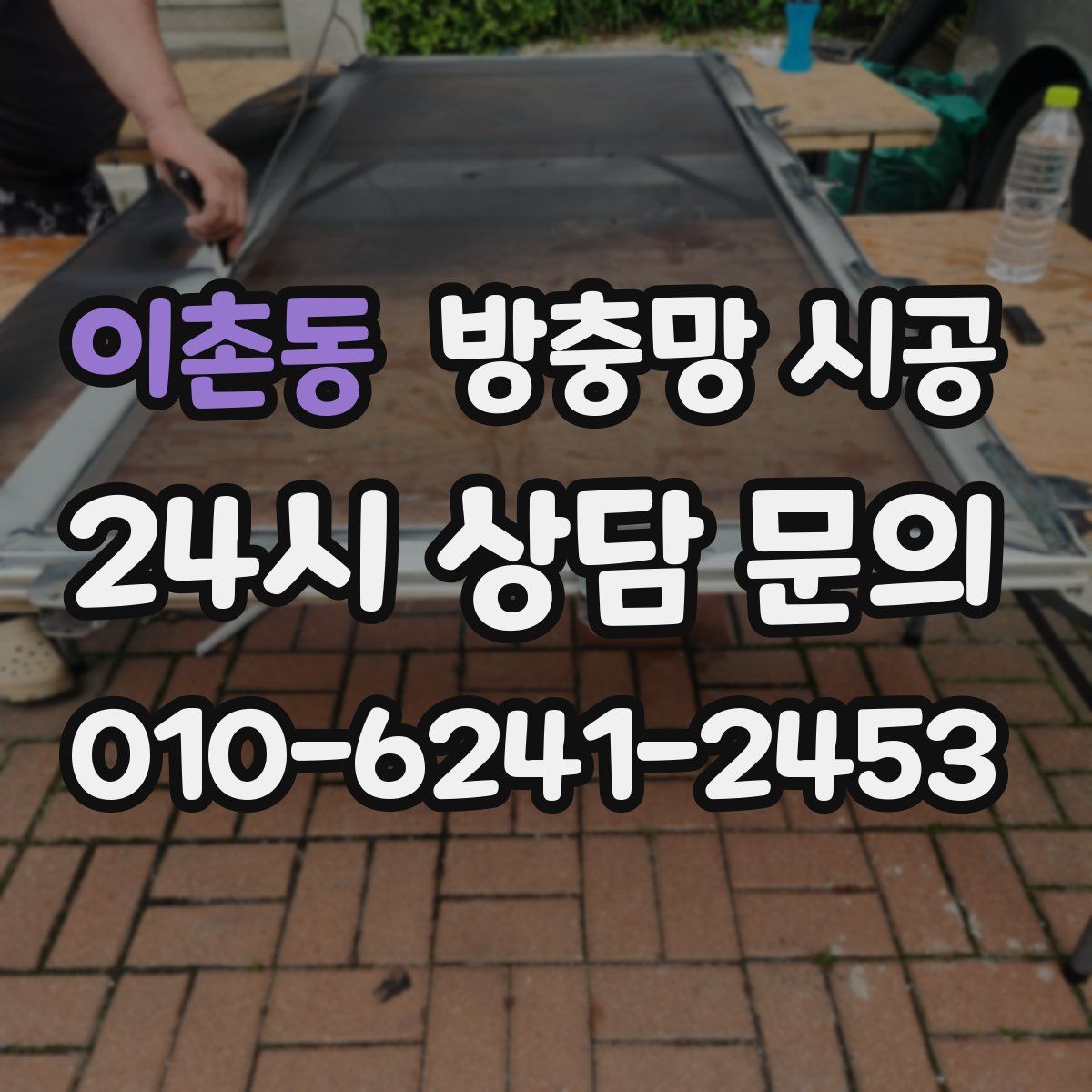 이촌동 방충망 시공