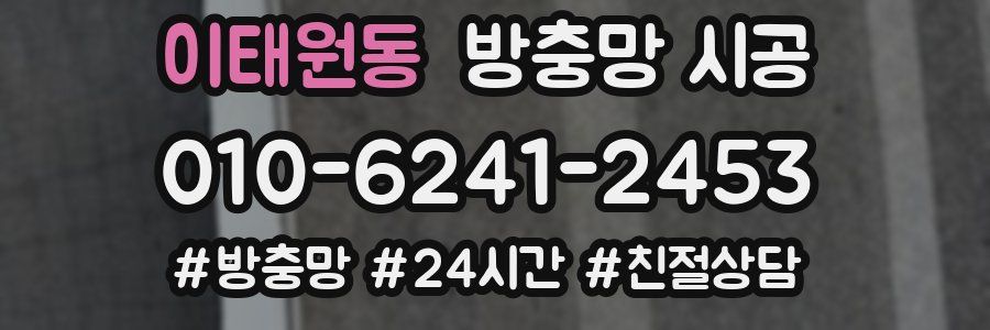 이태원동 방충망 시공