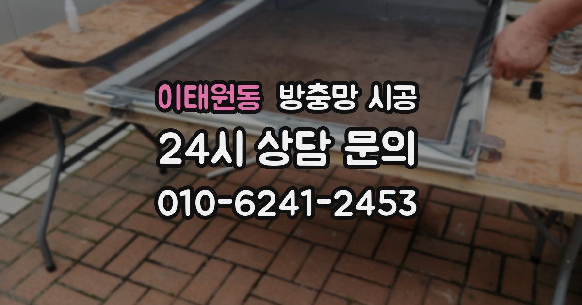 이태원동 방충망 시공