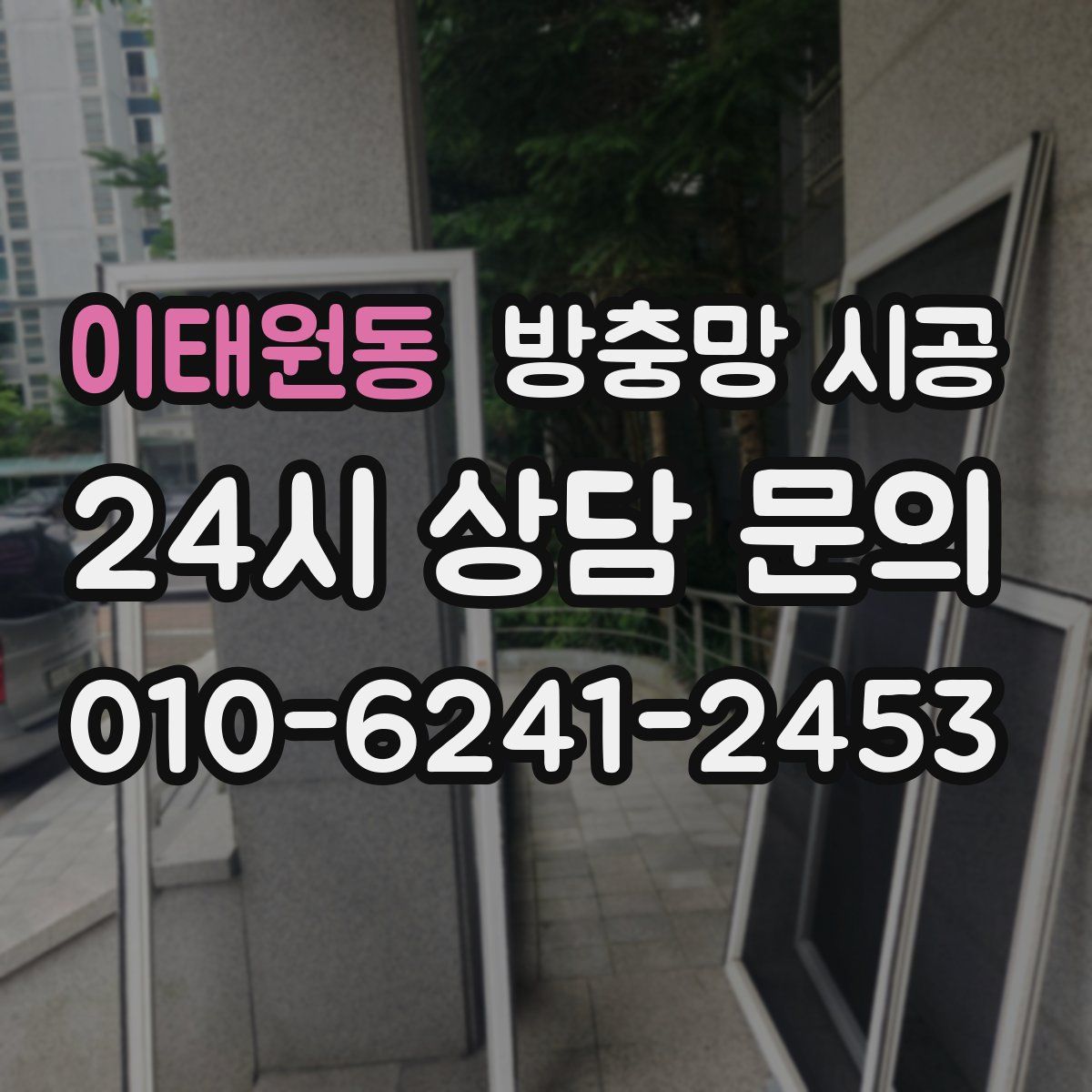이태원동 방충망 시공
