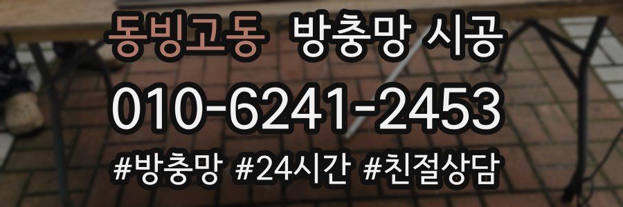 동빙고동 방충망 시공