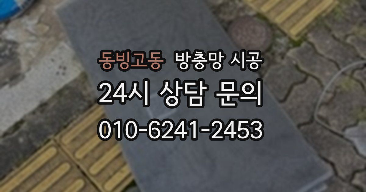 동빙고동 방충망 시공