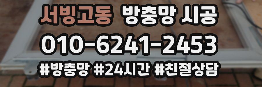 서빙고동 방충망 시공