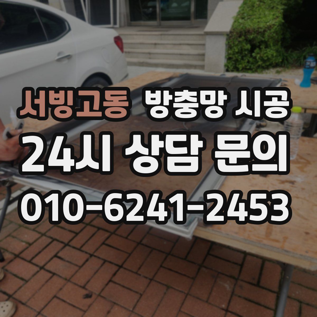 서빙고동 방충망 시공
