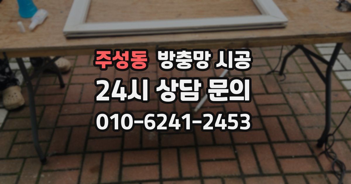 주성동 방충망 시공