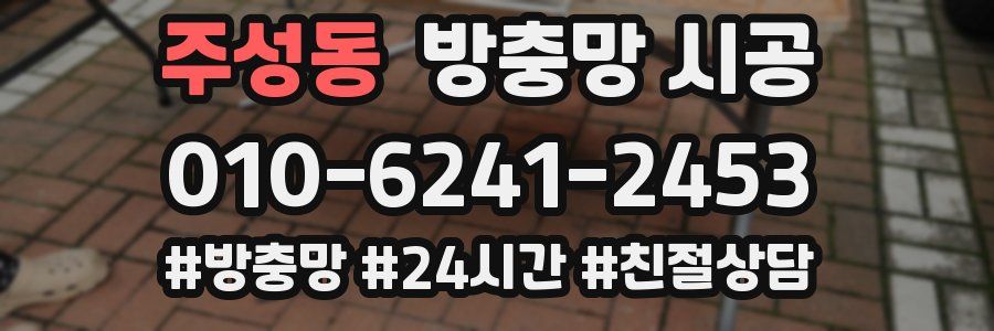 주성동 방충망 시공