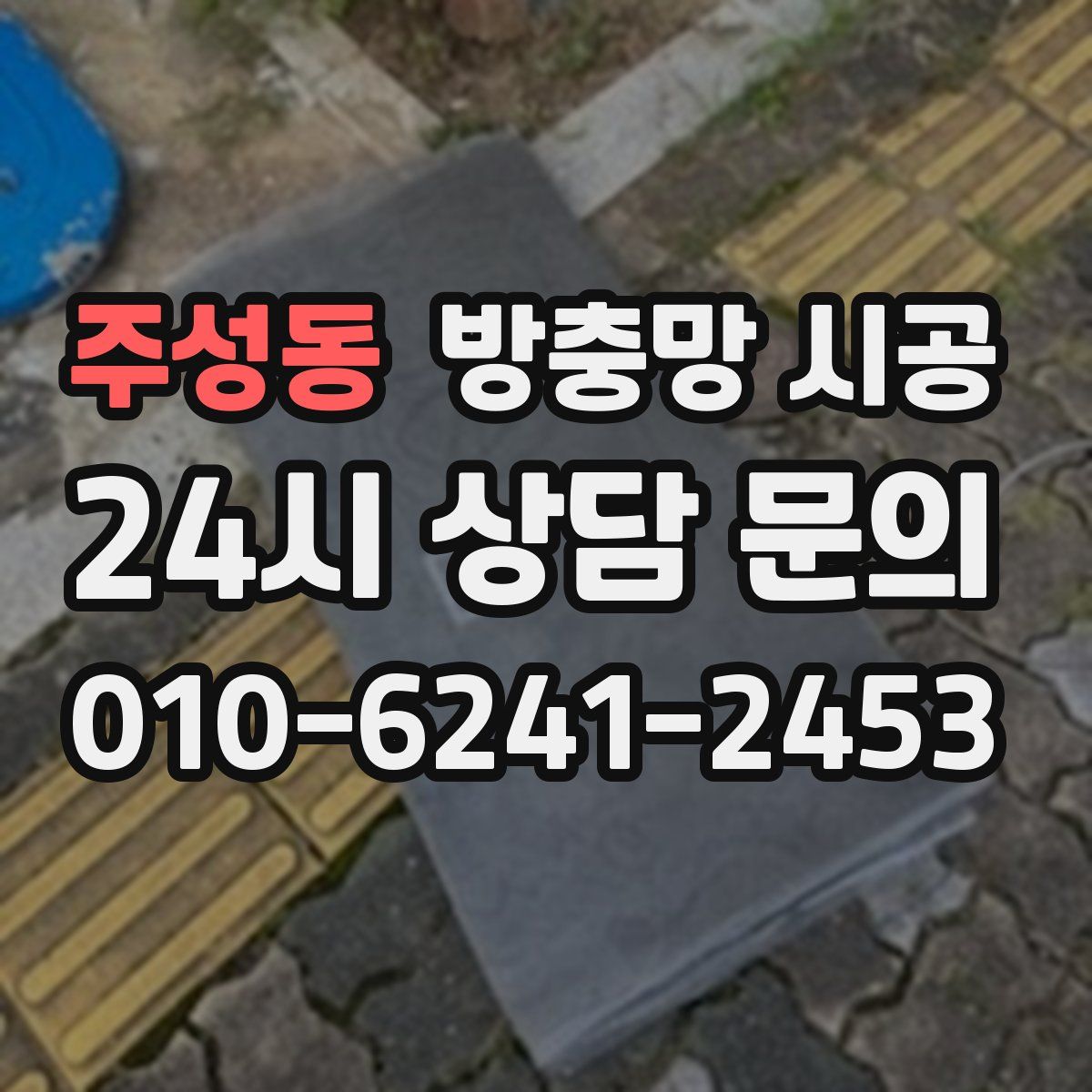 주성동 방충망 시공
