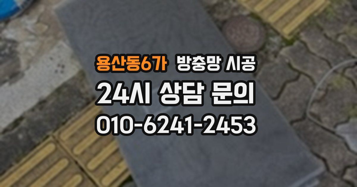 용산동6가 방충망 시공