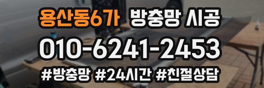 용산동6가 방충망 시공
