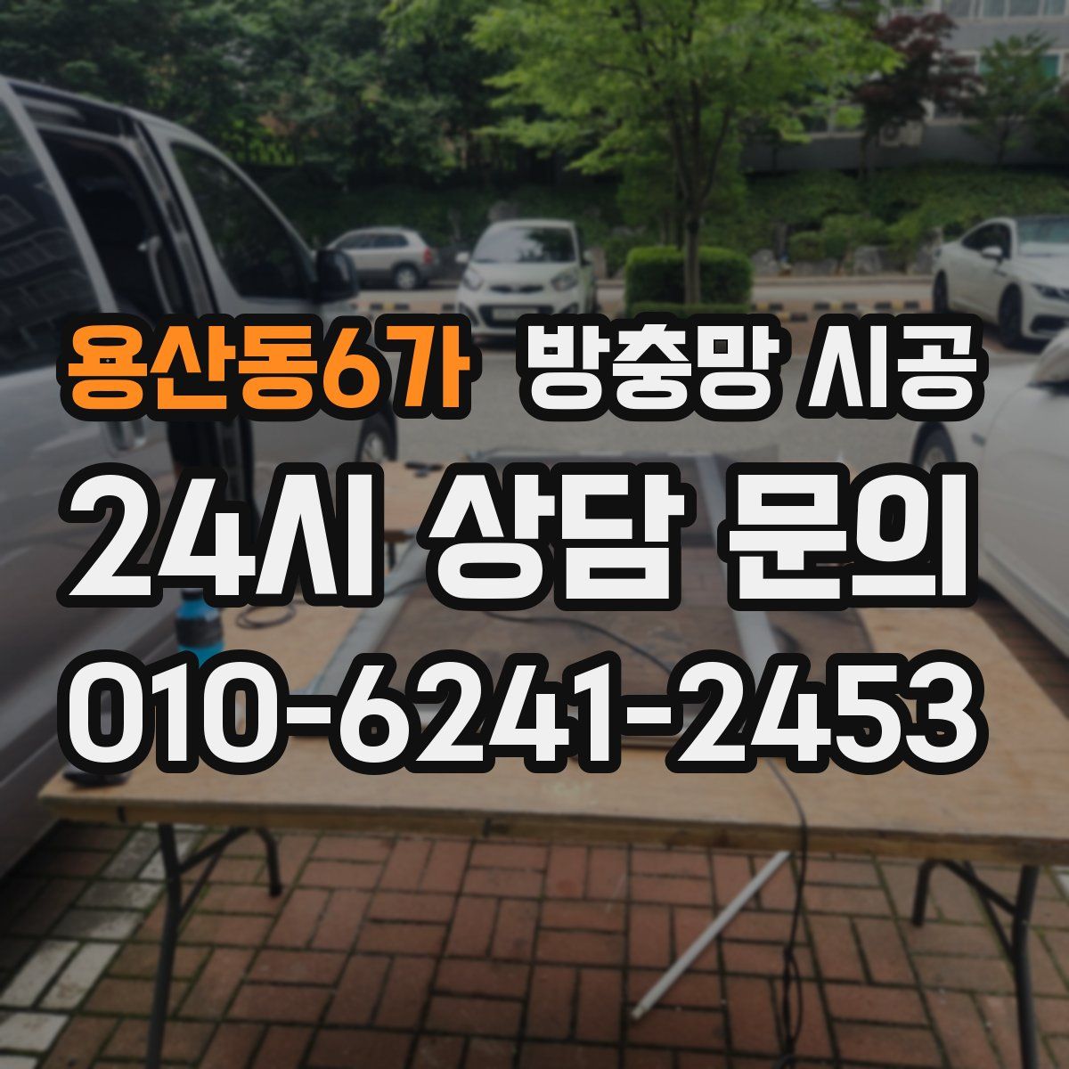 용산동6가 방충망 시공