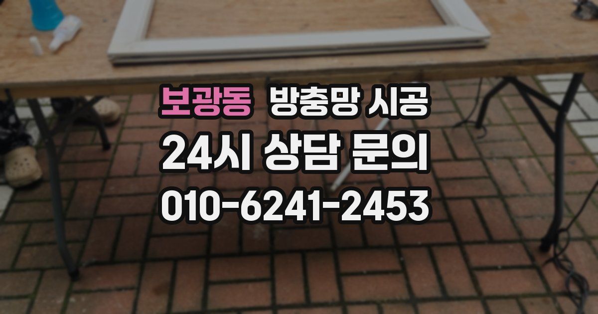 보광동 방충망 시공