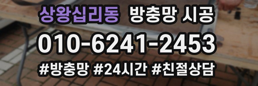 상왕십리동 방충망 시공