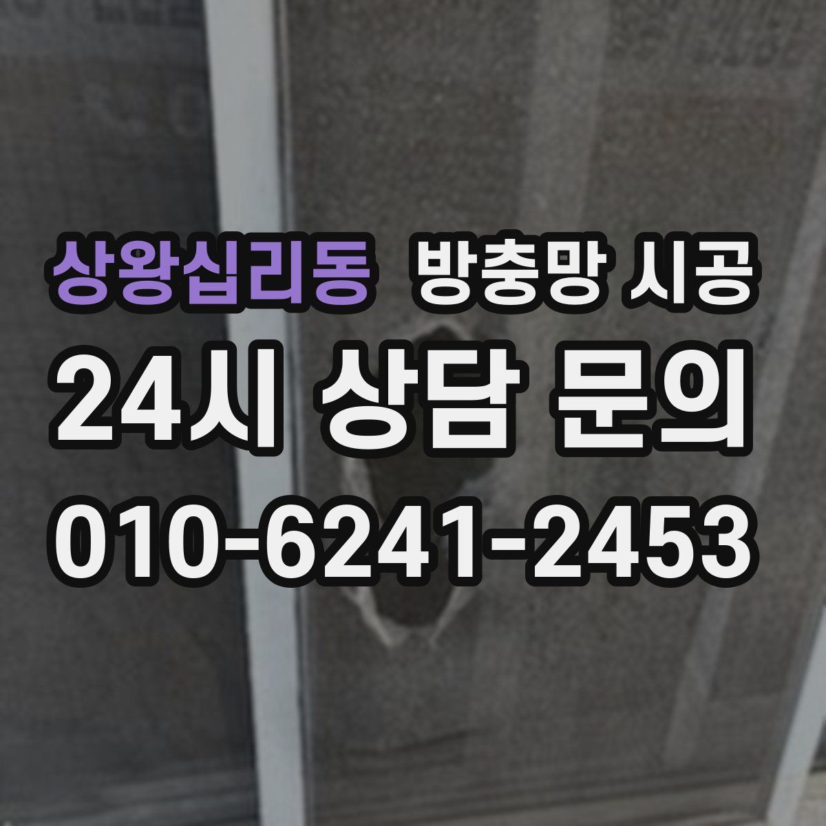 상왕십리동 방충망 시공