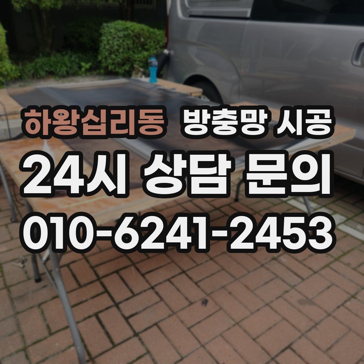하왕십리동 방충망 시공
