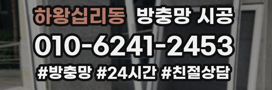 하왕십리동 방충망 시공