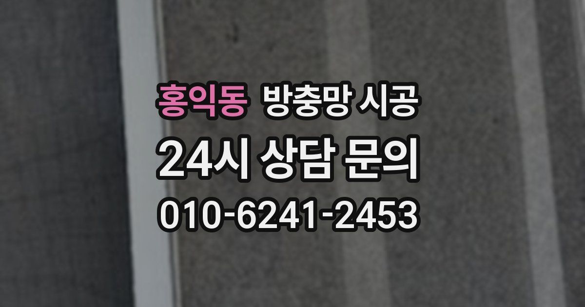 홍익동 방충망 시공