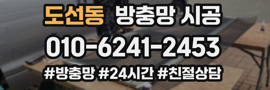도선동 방충망 시공