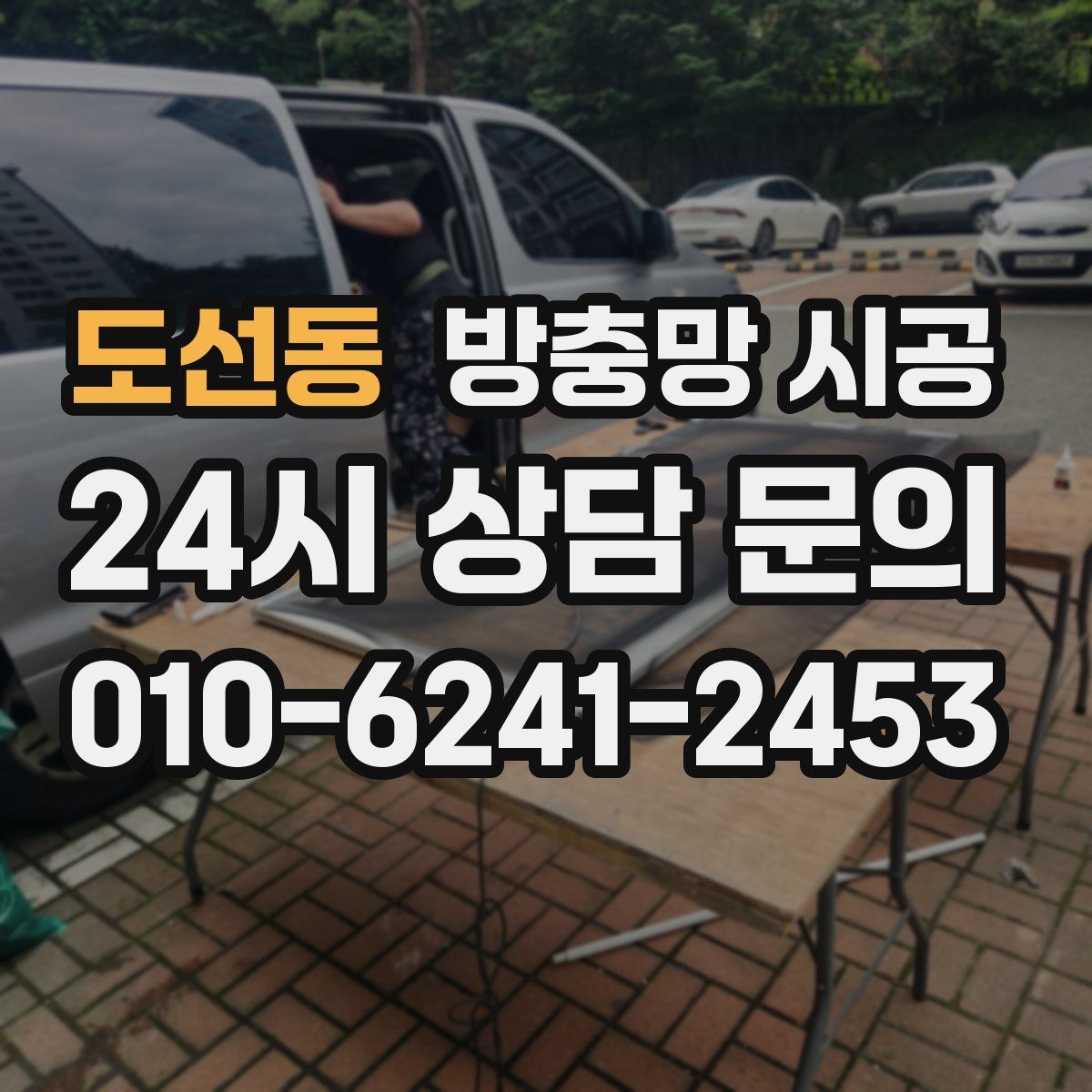 도선동 방충망 시공
