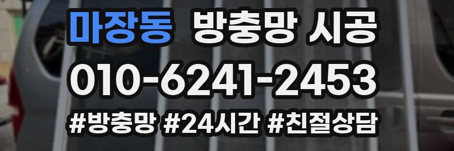 마장동 방충망 시공