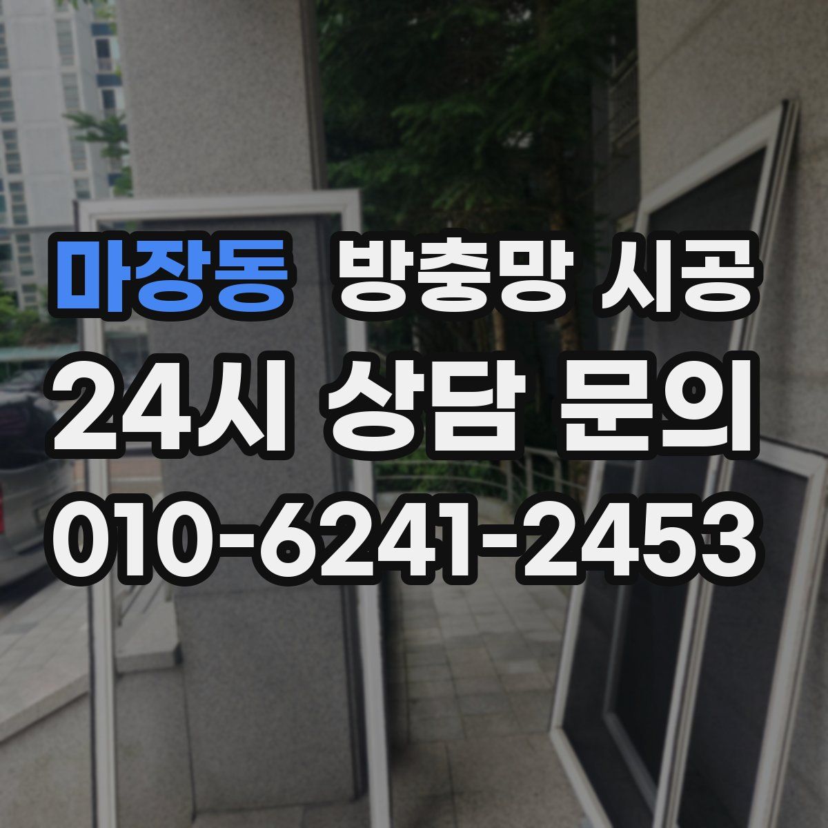 마장동 방충망 시공