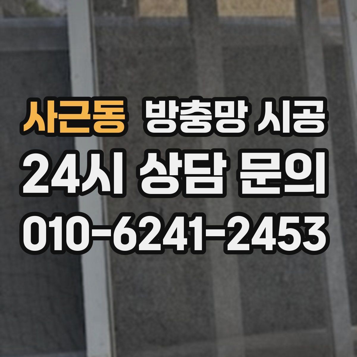 사근동 방충망 시공 후 교체 주기를 길게 가져가는 방법