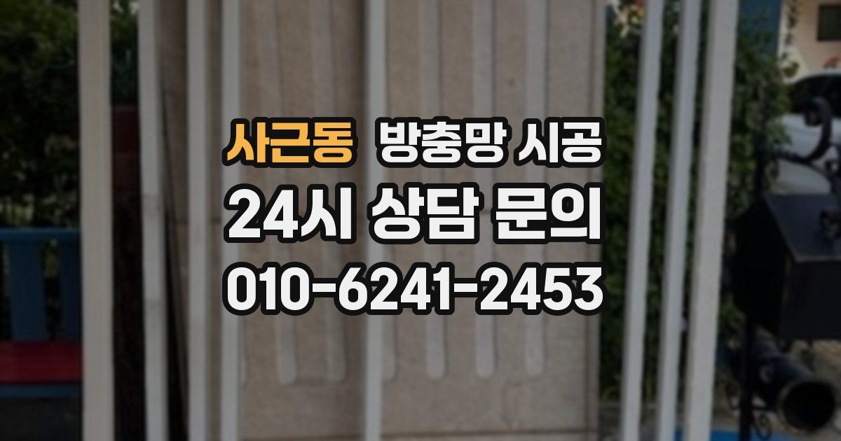 사근동 방충망 시공