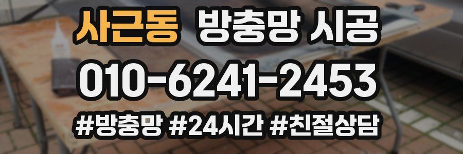 사근동 방충망 시공