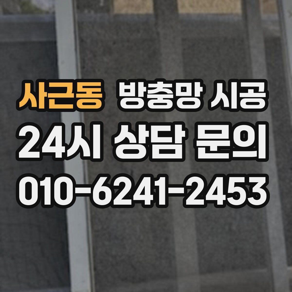 사근동 방충망 시공