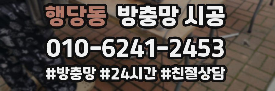 행당동 방충망 시공