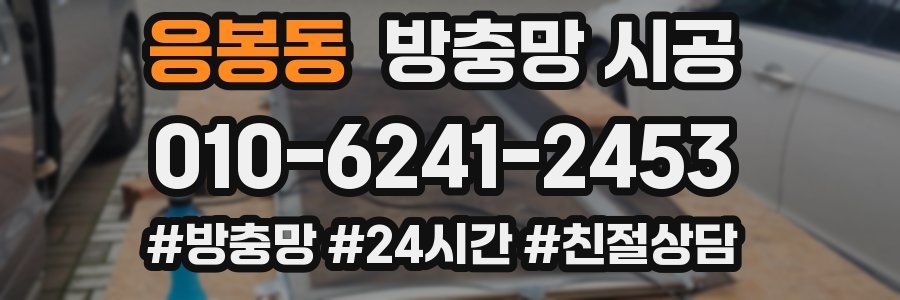 응봉동 방충망 시공