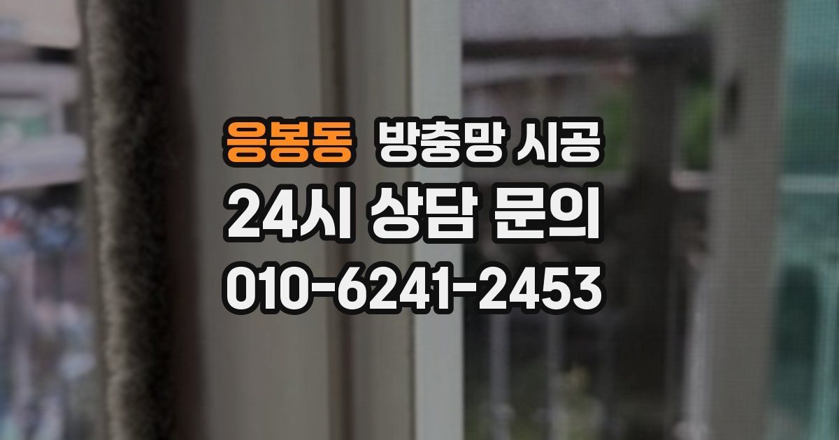 응봉동 방충망 시공