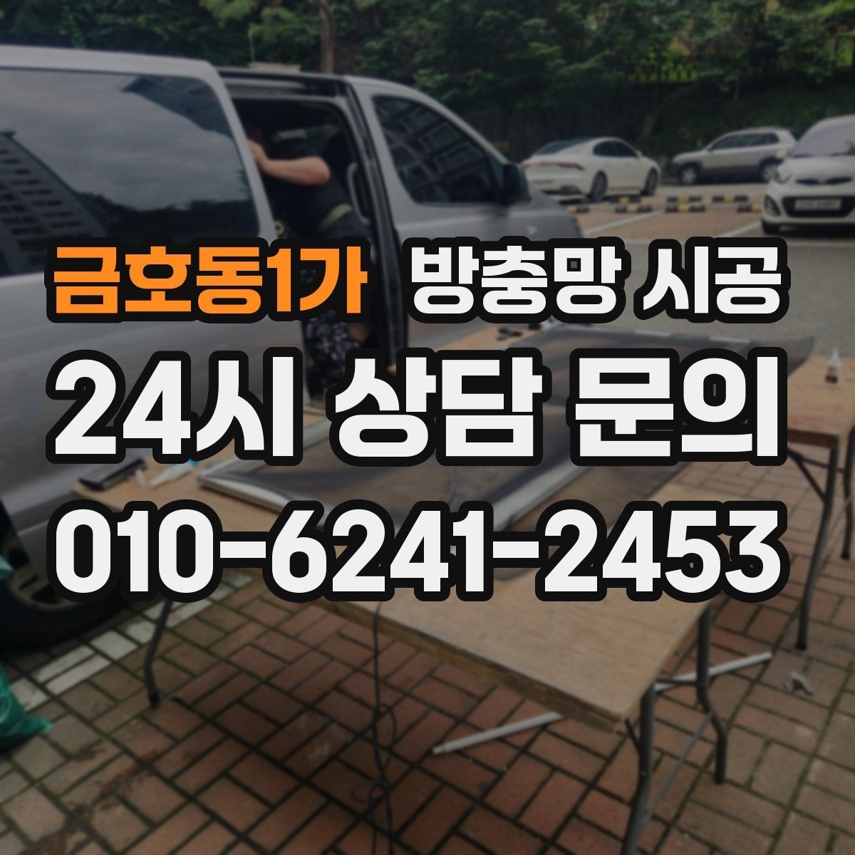 금호동1가 방충망 시공 후 틀어짐을 줄이는 유지 방법