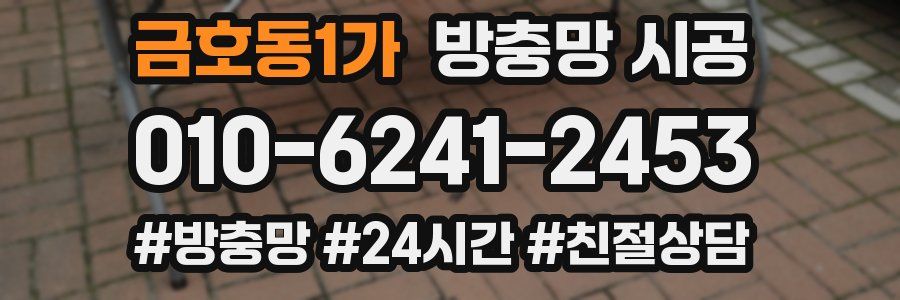 금호동1가 방충망 시공