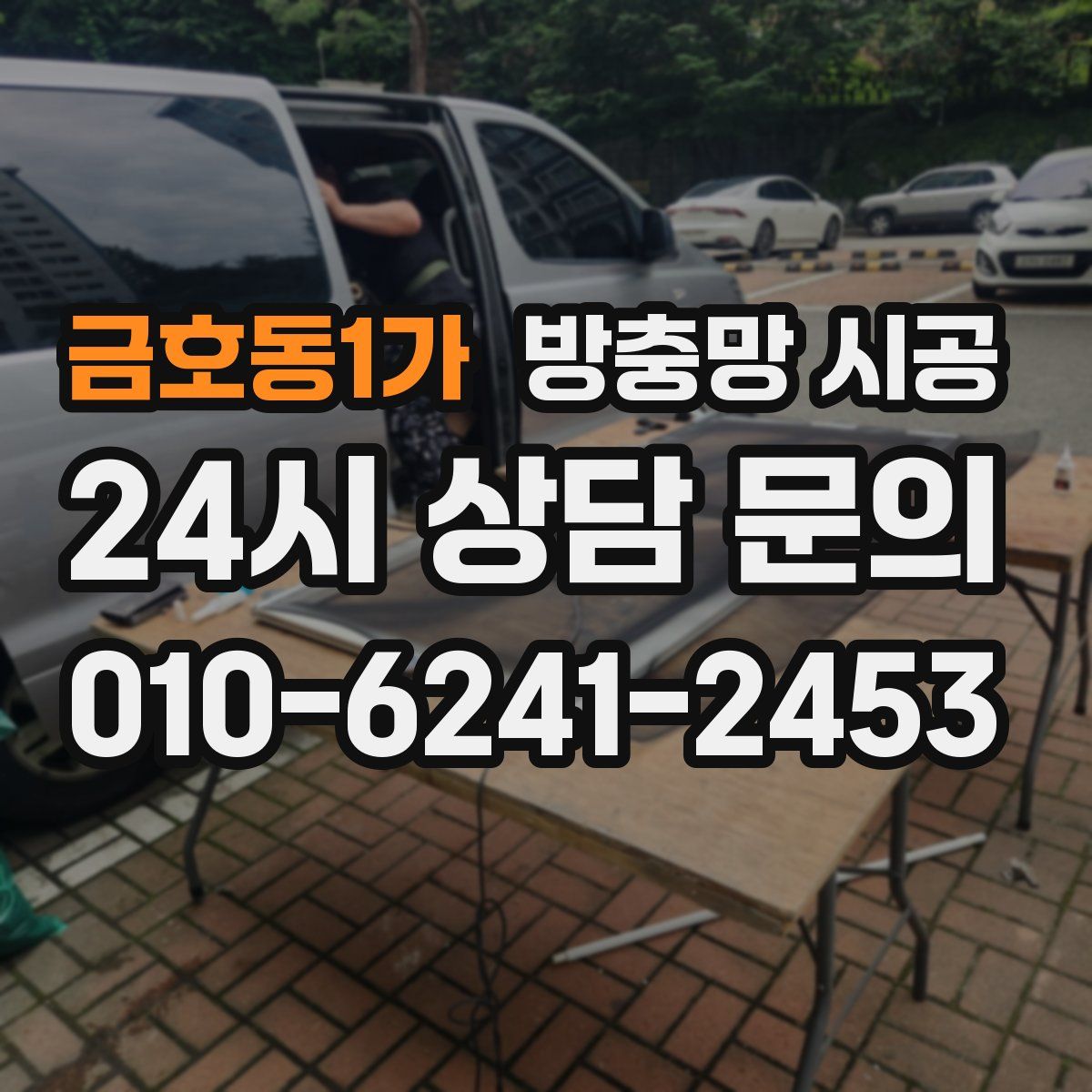 금호동1가 방충망 시공