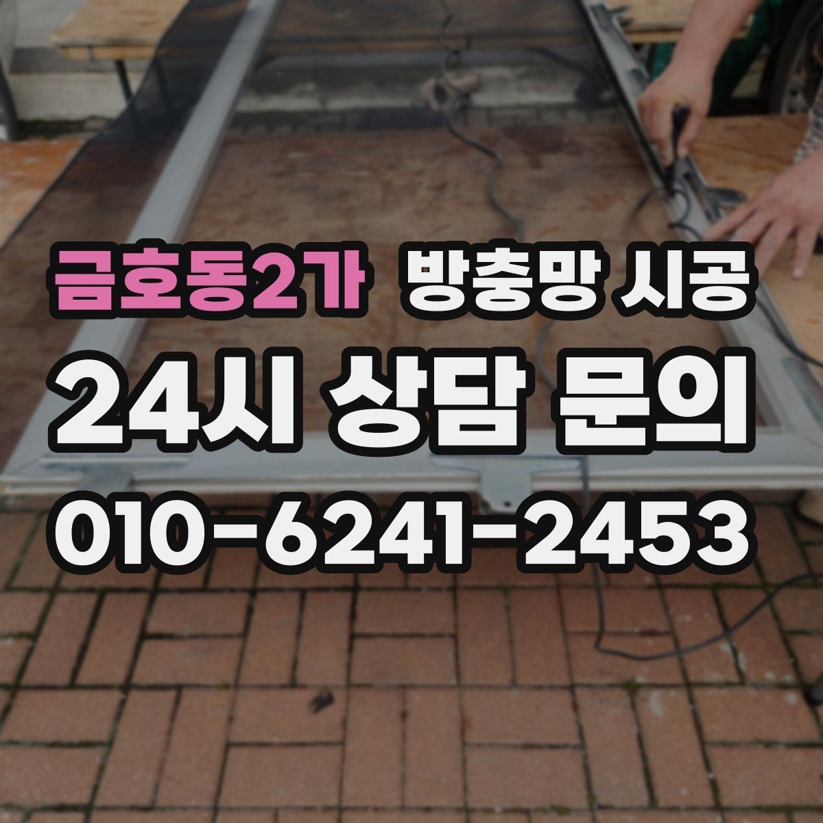 금호동2가 방충망 시공 후 꼭 확인할 점 5가지
