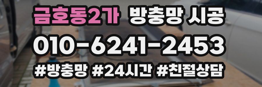 금호동2가 방충망 시공
