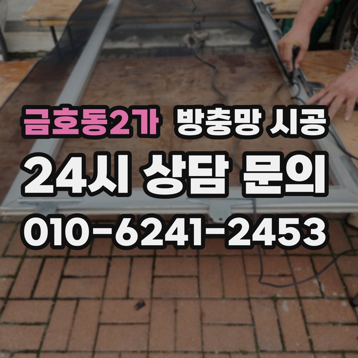 금호동2가 방충망 시공