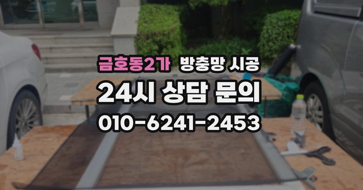 금호동2가 방충망 시공