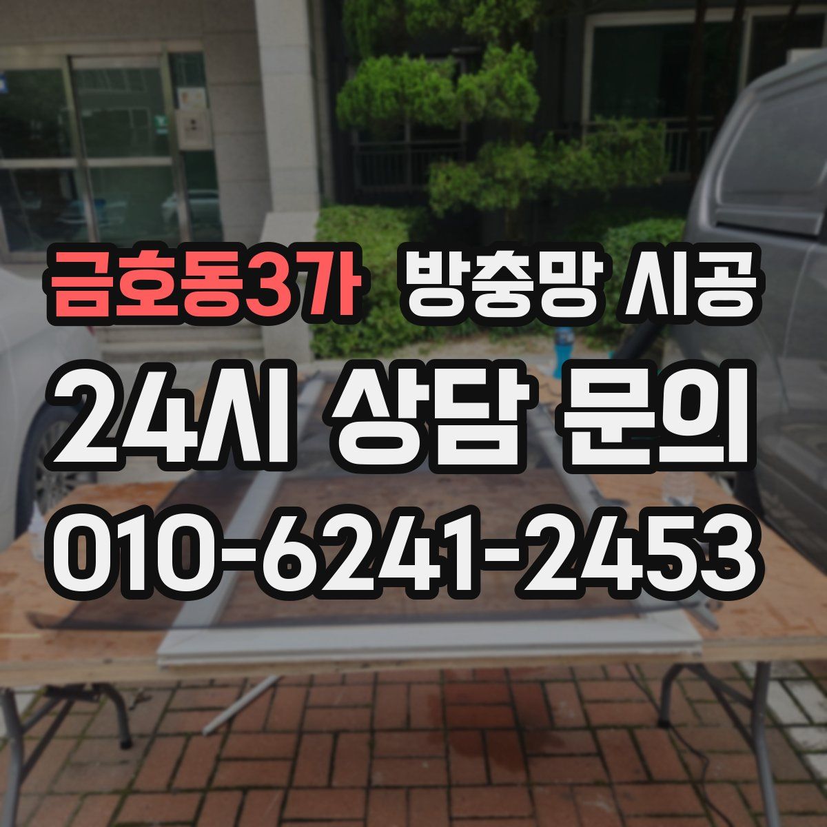 금호동3가 방충망 시공