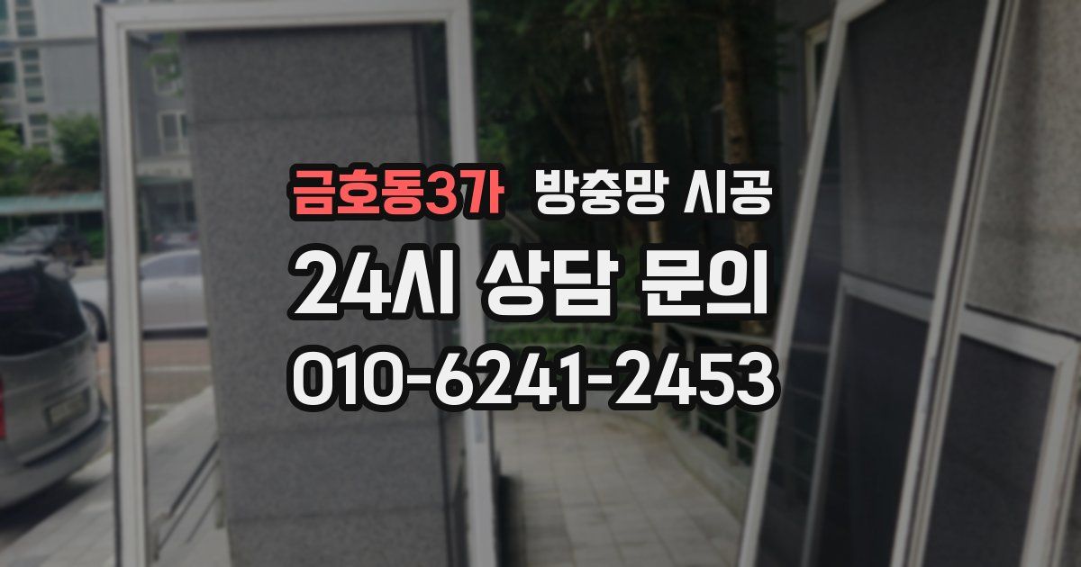 금호동3가 방충망 시공