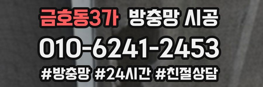 금호동3가 방충망 시공