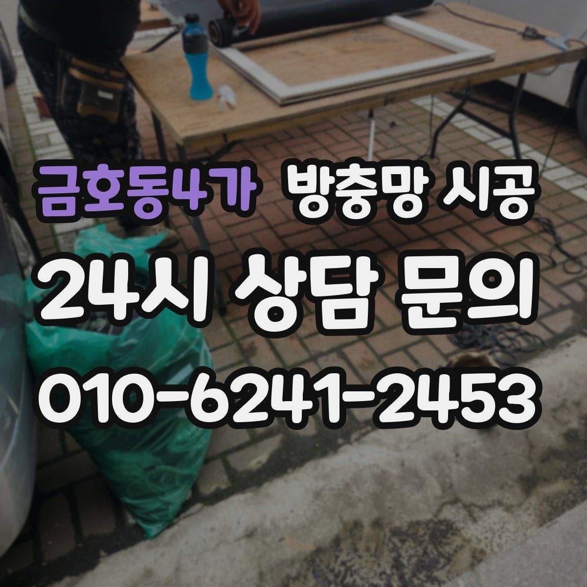 금호동4가 방충망 시공
