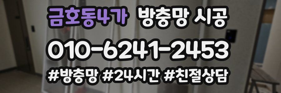 금호동4가 방충망 시공