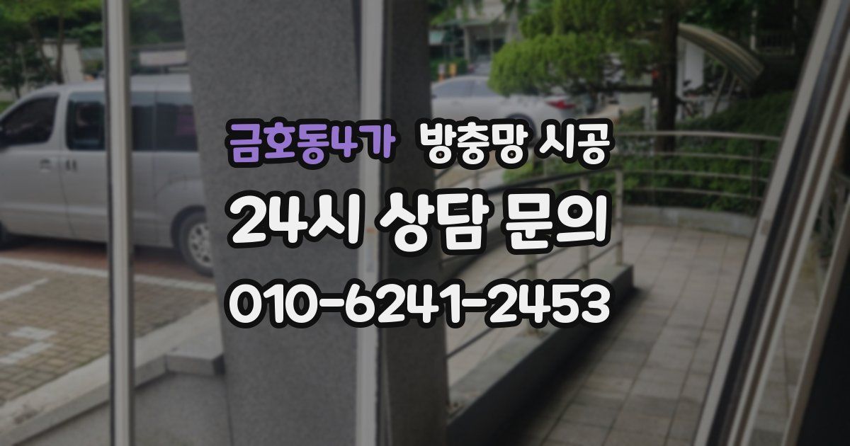 금호동4가 방충망 시공